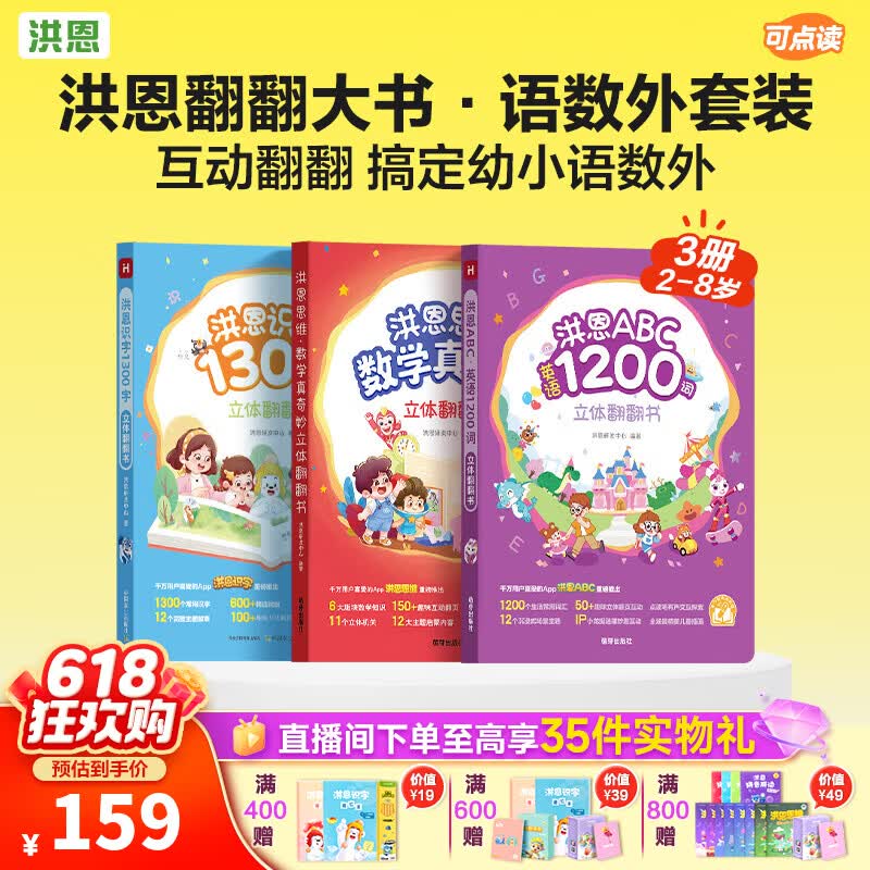 洪恩识字点读书 立体翻翻书 拼写思维英语 幼儿早教儿童玩具 生日礼物 翻翻书 (识字+数学+英语) 3本书