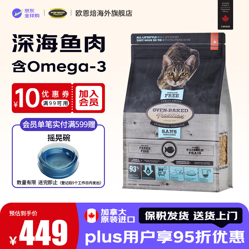 欧恩焙鱼肉烘焙猫粮4.54kg 367元 - 86线报