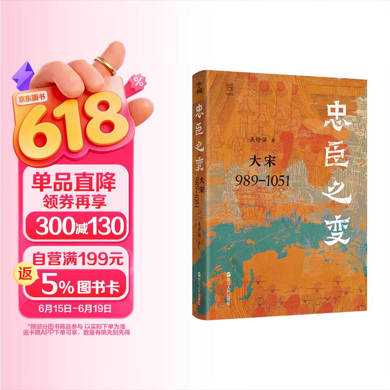 何以中国·忠臣之变：大宋989—1051