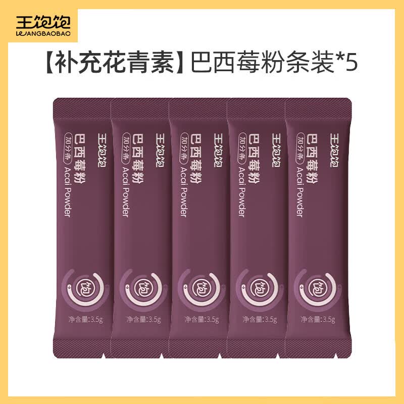 王饱饱【渠道专享】王饱饱巴西莓粉生可可粉羽衣甘蓝粉冲饮TK2 【补充花青素】巴西莓粉5条 袋装