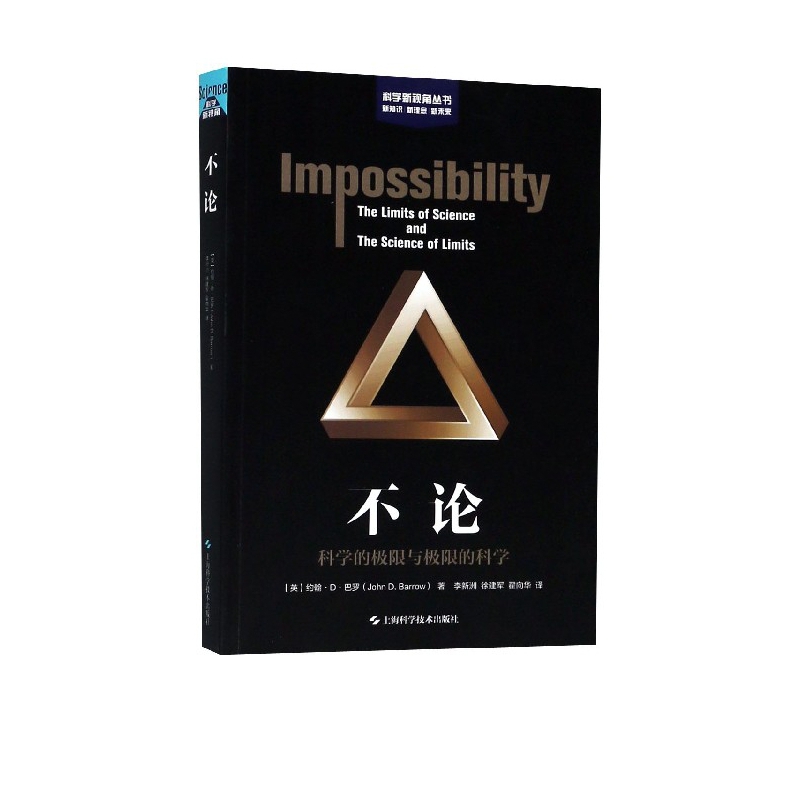 不论(科学的极限与极限的科学)/科学新视角丛书