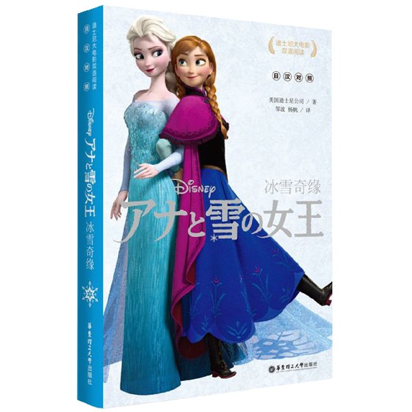 冰雪奇缘(日汉对照)/迪士尼大电影双语阅读