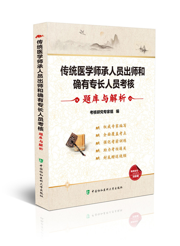 传统医学师承人员出师和确有专长人员考核题库与解析/考试 / 医学类考试/书籍