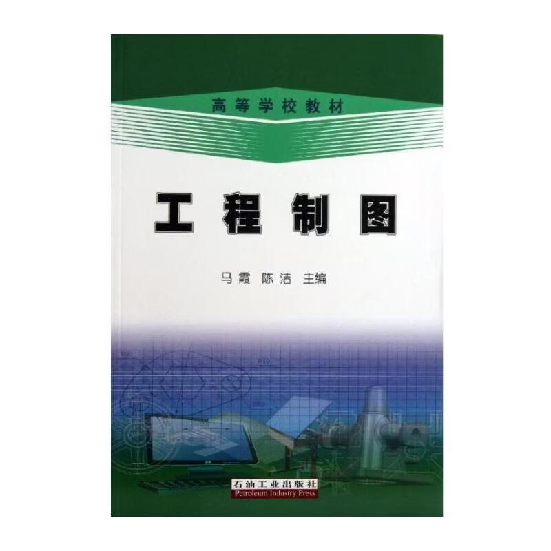 工程制图马霞工业技术9787502196813 工程制图高等学校教材
