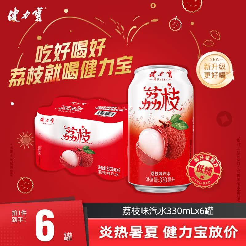 健力宝低糖0脂低能量荔枝味汽水330mL*6罐碳酸饮料解腻聚餐宴饮