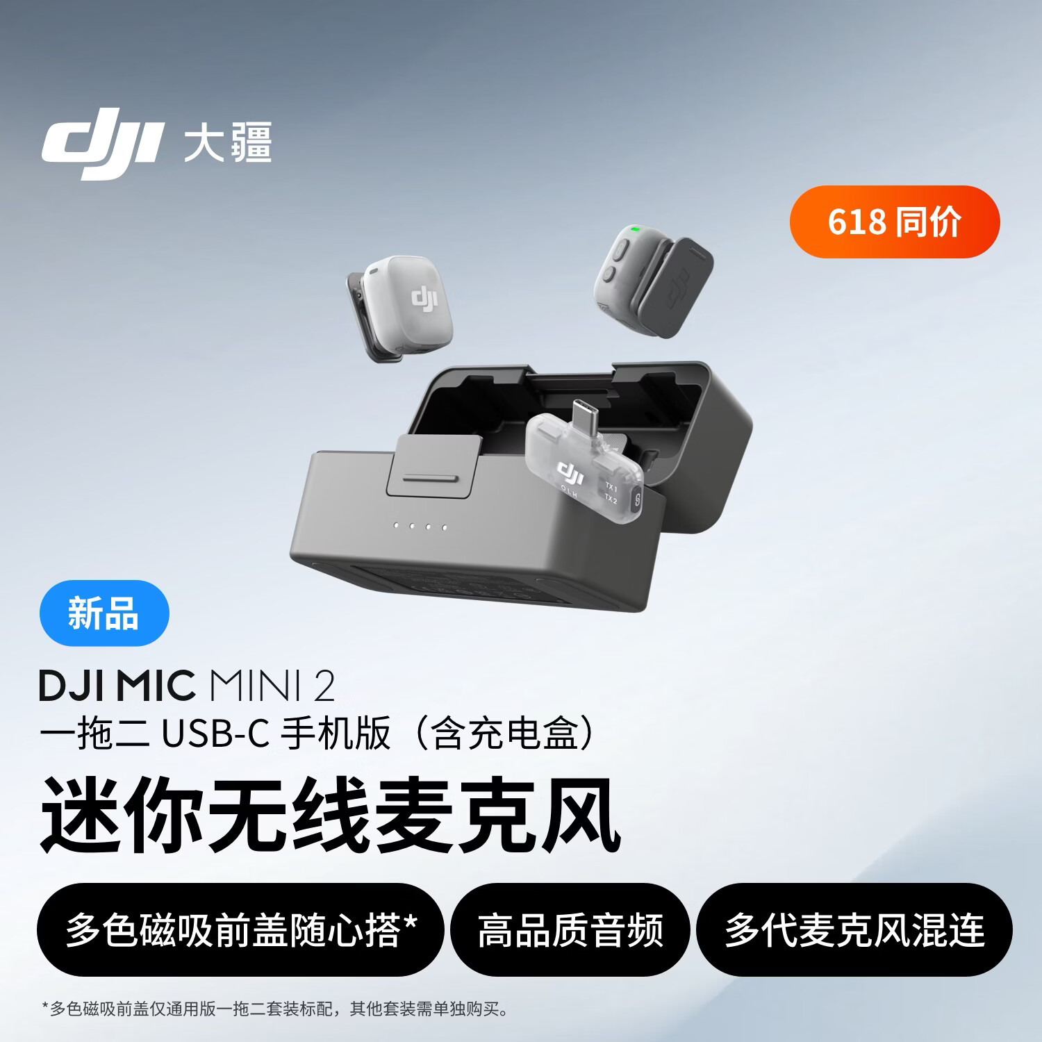大疆 DJI Mic Mini 2 迷你无线麦克风 多色前盖高品音质领夹麦手机版一拖二 苹果15-17系列+安卓