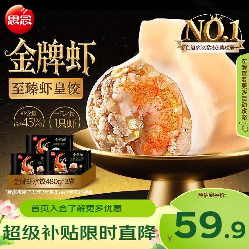 思念 金牌虾水饺至臻虾皇480g*3袋共96只 饺子早餐速食半成品