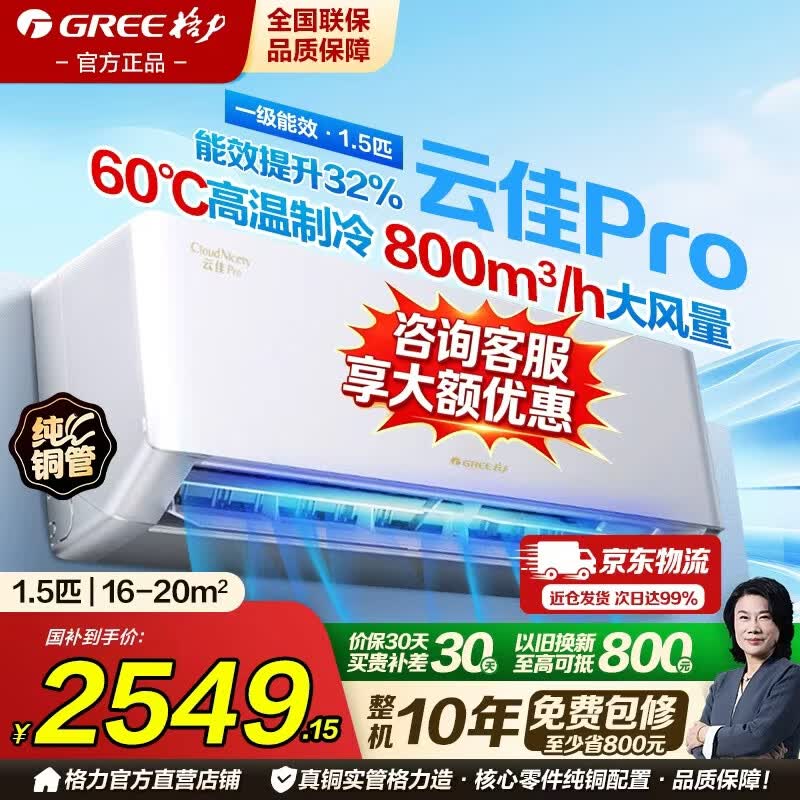 格力空调云佳pro1.5匹/大1匹新一级国家补贴家用卧室挂机变频冷暖以旧换新省电节能上门安装官方正品 1.5匹 纯铜管+冷酷外机更强劲 一级能效