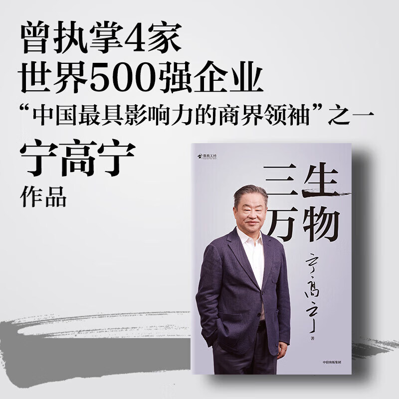 【 现货速发 仓库直发】三生万物 豆瓣好书 知名企业家宁高宁亲撰复盘职业生涯分享经营理念管理方法商业企业管理经营资本并购战略出海国际化中粮中化华润蒙牛先正达来宝农业债务危机企业商业管理宁高宁著 三生万
