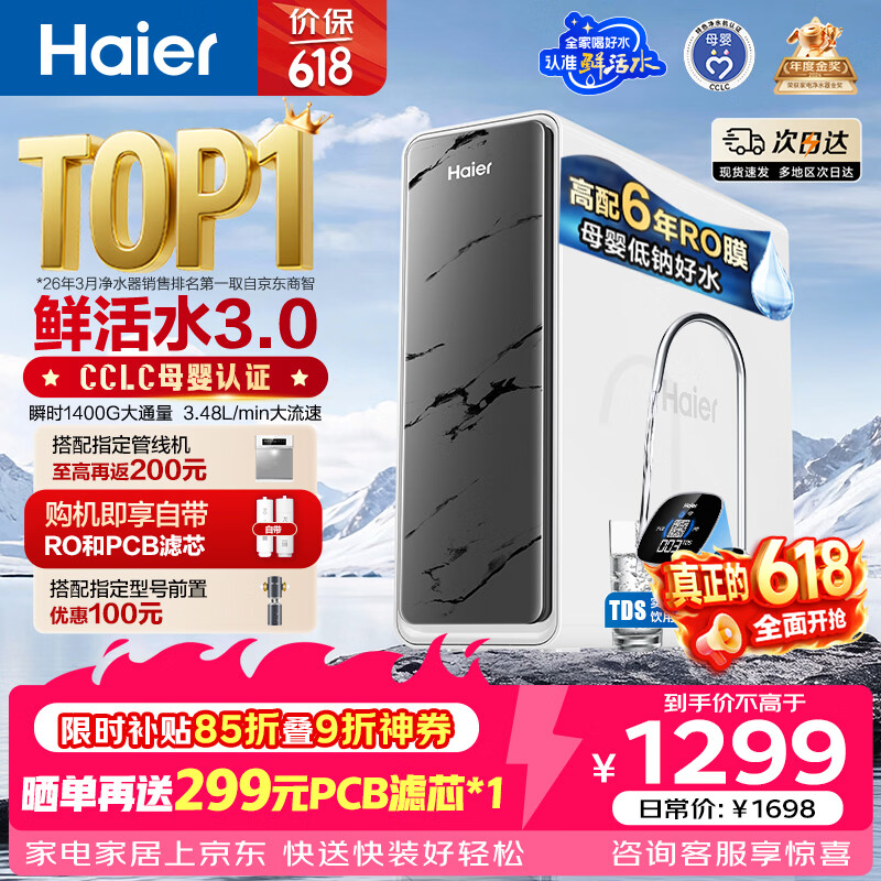 海尔（Haier）净水器鲜活水pro1200G瞬时1400G抑菌滤芯净饮机家用厨房专用台下用反渗透过滤直饮净水机R793