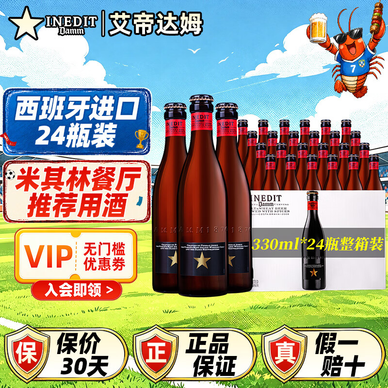 艾帝达姆星啤酒 西班牙进口精酿啤酒白啤小麦芽啤酒花4.8度礼物礼盒送礼 小星 小瓶 330mL 24瓶 整箱装