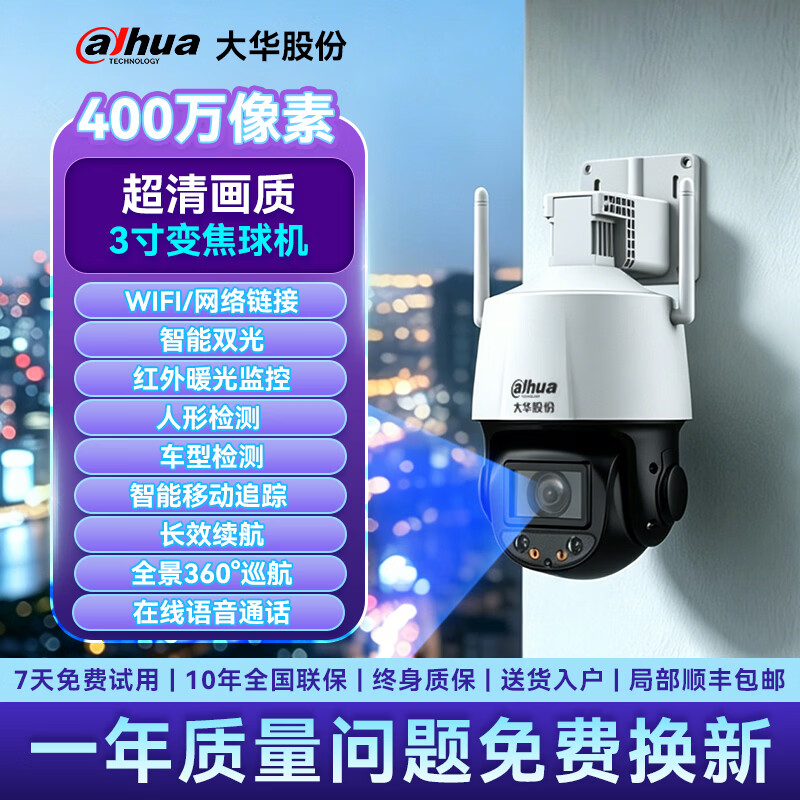 dahua大华监控摄像机头高清夜视监控器360度无死角带夜视全景家用手机远程无线wifi终身免流量婴儿宠物 【高清400万像素】红外摄像/人车检测/智能追踪 摄像头【128G存储卡】录像存储周期约60天 【WIFI/4G/网络/球机监控】 京东折扣/优惠券