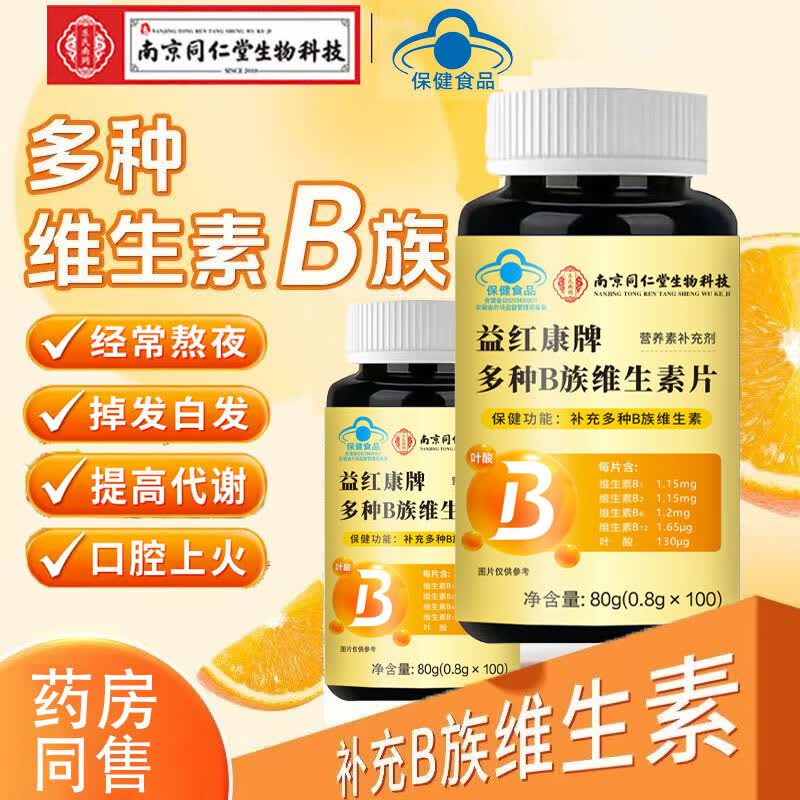 南京同仁堂B族维生素片维生素b族维生素b可搭维生素d3维生素d补充多种维生素 【3瓶】B族维生素 100片*3瓶
