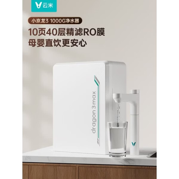 云米（VIOMI）净水器小京龙3 Max 1000G 家用厨下净水机 6年长效RO膜反渗透 大通量0陈水0阻垢 母婴直饮 小京龙3 Max 1000G