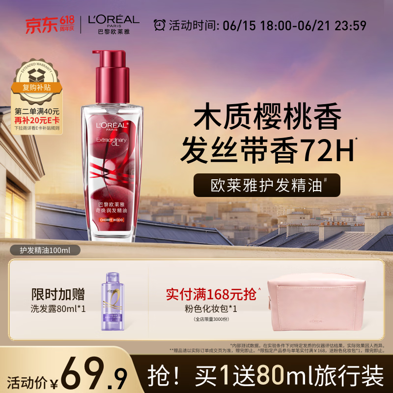 欧莱雅护发精油100ML樱桃限定免洗防毛躁改善干枯柔顺顺滑护理