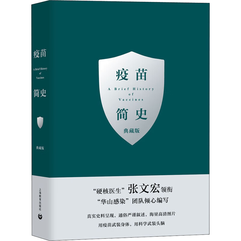 疫苗简史 典藏版 图书