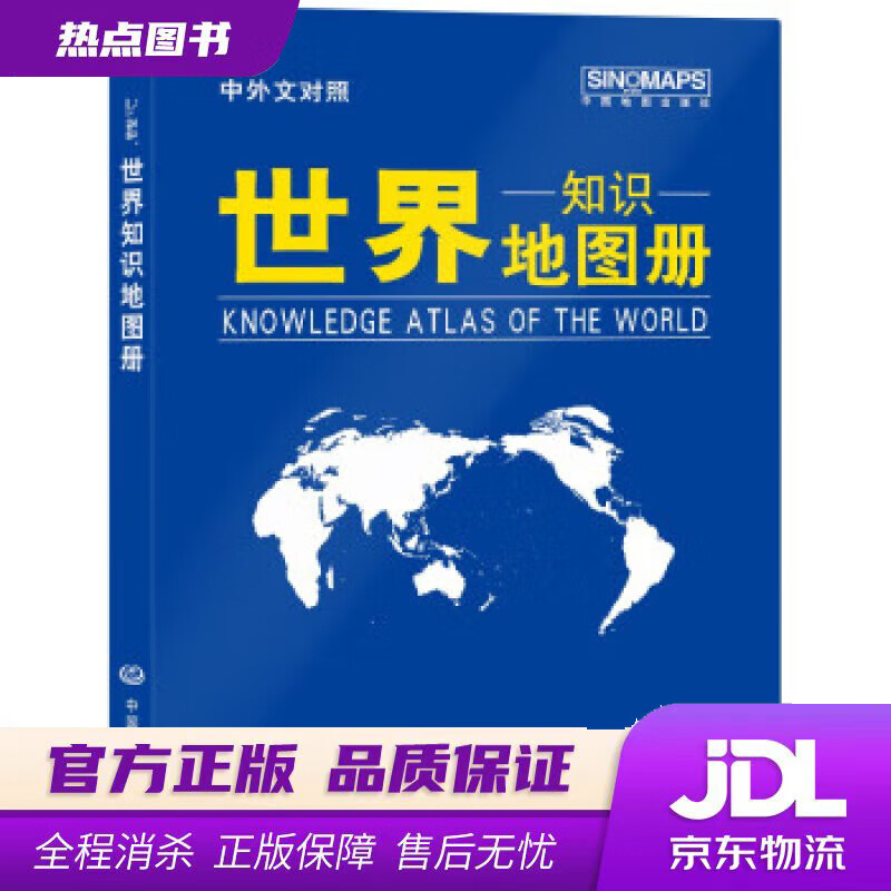 【 官方】2021年 世界知识地图册(蓝