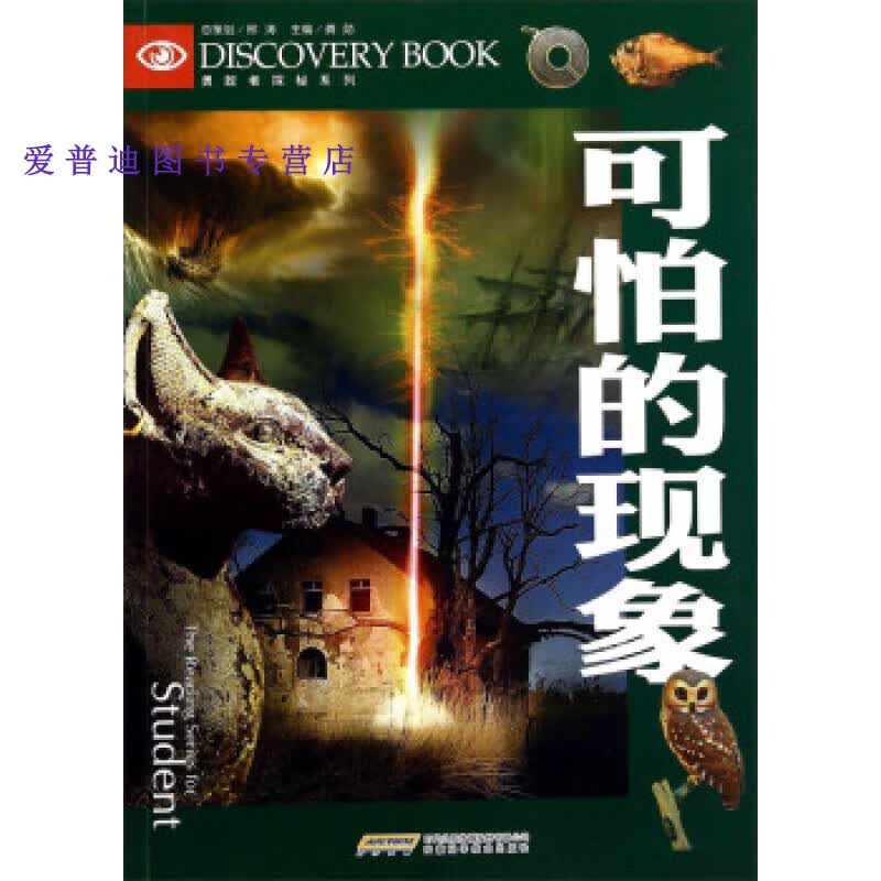 勇敢者探秘系列 可怕的现象 龚勋【正版图书，放心购买】