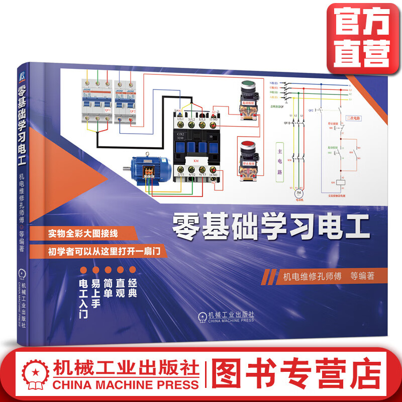 零基础学习电工 机电维修孔师傅 9787111643319 电工入门必读宝典 轻松实现上手 实物
