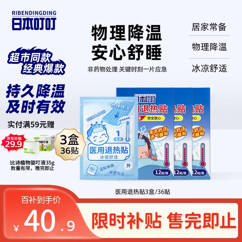 日本叮叮医用退热贴儿童3盒36贴退烧贴发烧贴冰凉贴物理降温流感防护优选