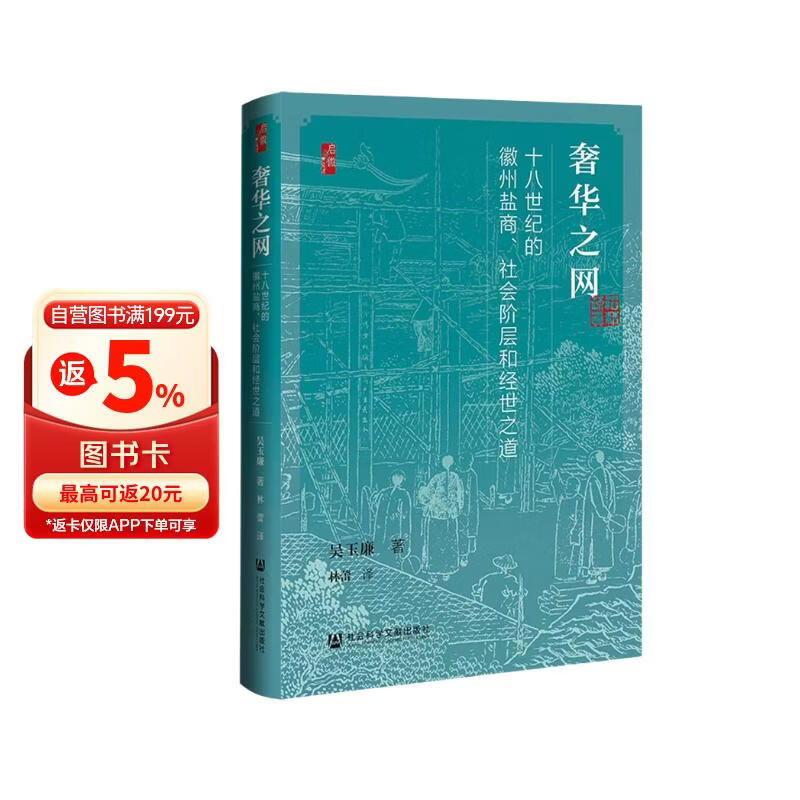 启微·奢华之网：十八世纪的徽州盐商、社会阶层和经世之道