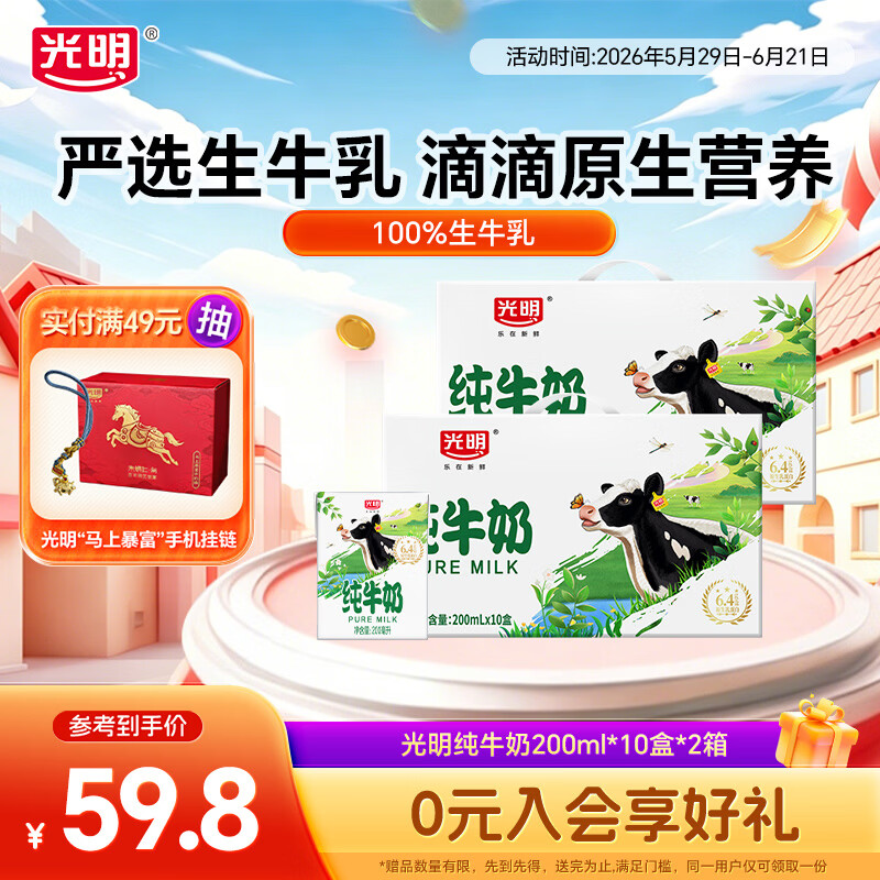 光明纯牛奶200ml*10盒*2箱 39.8元 - 86线报