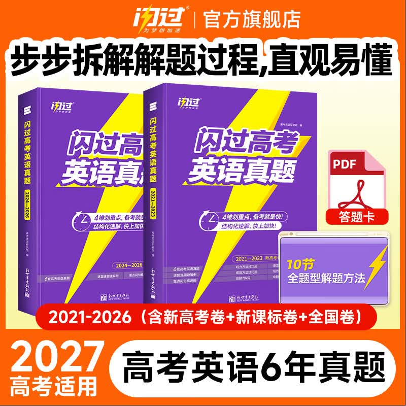 【准高三暑假】2027闪过英语高考真题新高考全国卷高一高二高三高中一二三轮高三复习资料 6年真题(2021-2026)