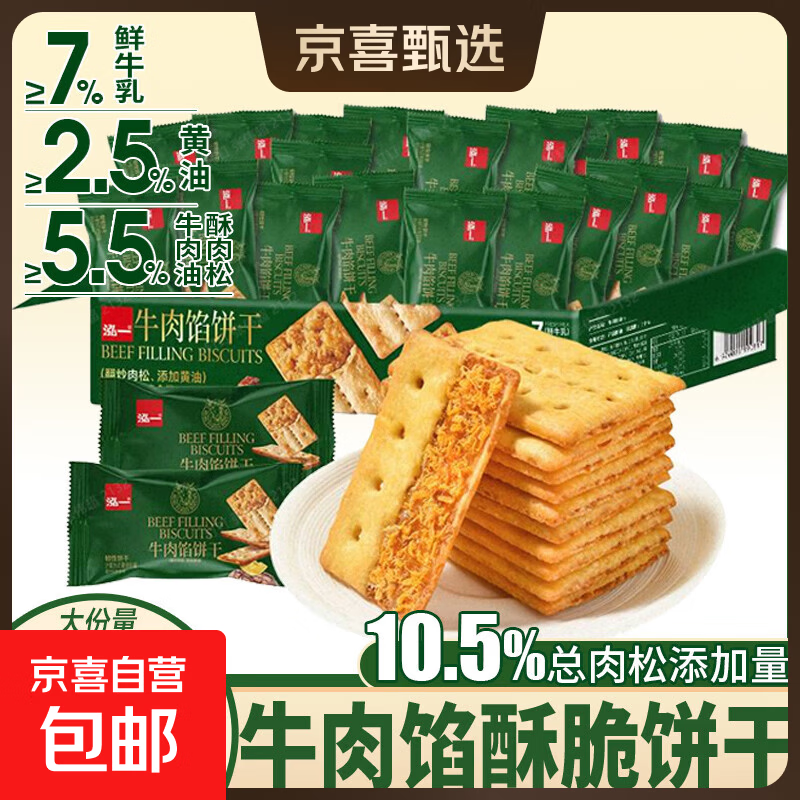 【好评率99%】牛肉馅酥脆饼干点心下午茶一整箱高颜值 泓一牛肉馅饼干 270g/箱*1箱20包  活动价
