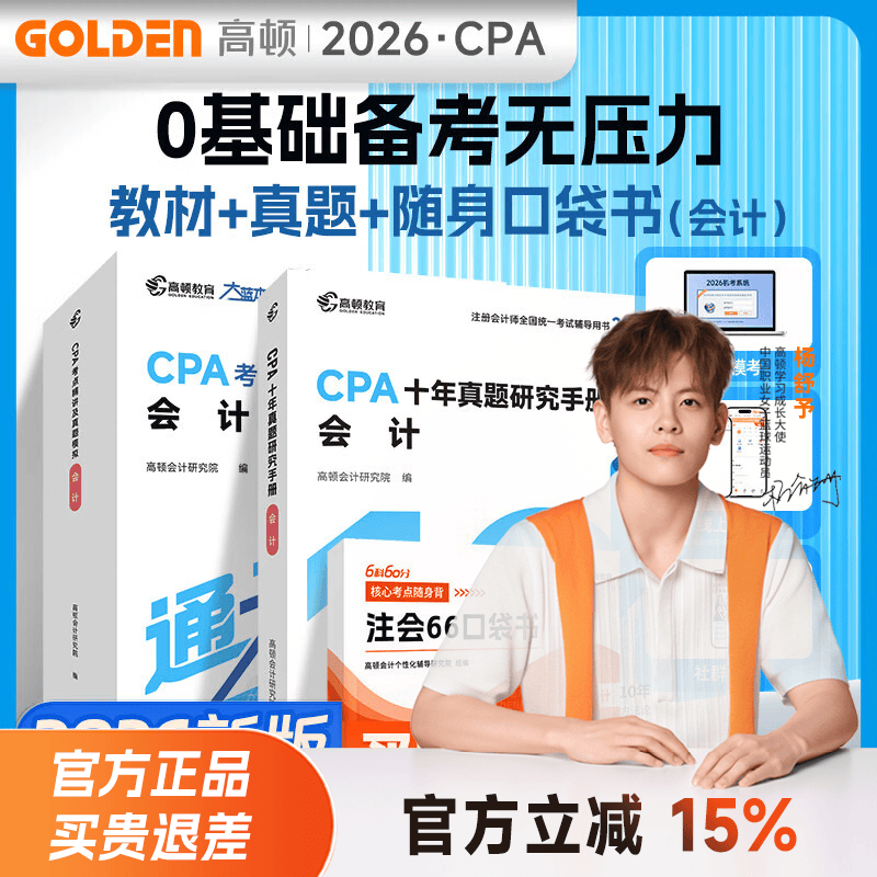 官方现货】高顿2026注册会计师CPA考试专用辅导教材 CPA教材2026会计审计财管经济法税法战略轻松过关注会十年真题含最新2025年真题+详细解析 【全家桶】大蓝本+十年真题+口袋书 审计