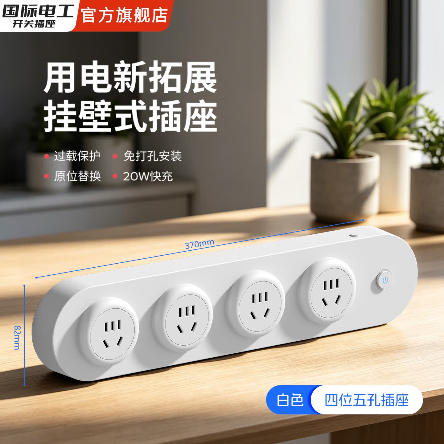 国际电工一体挂壁式轨道插座一转多带开关86型面板USB+C墙壁电源扩展 白色(四位五孔)一键断电
