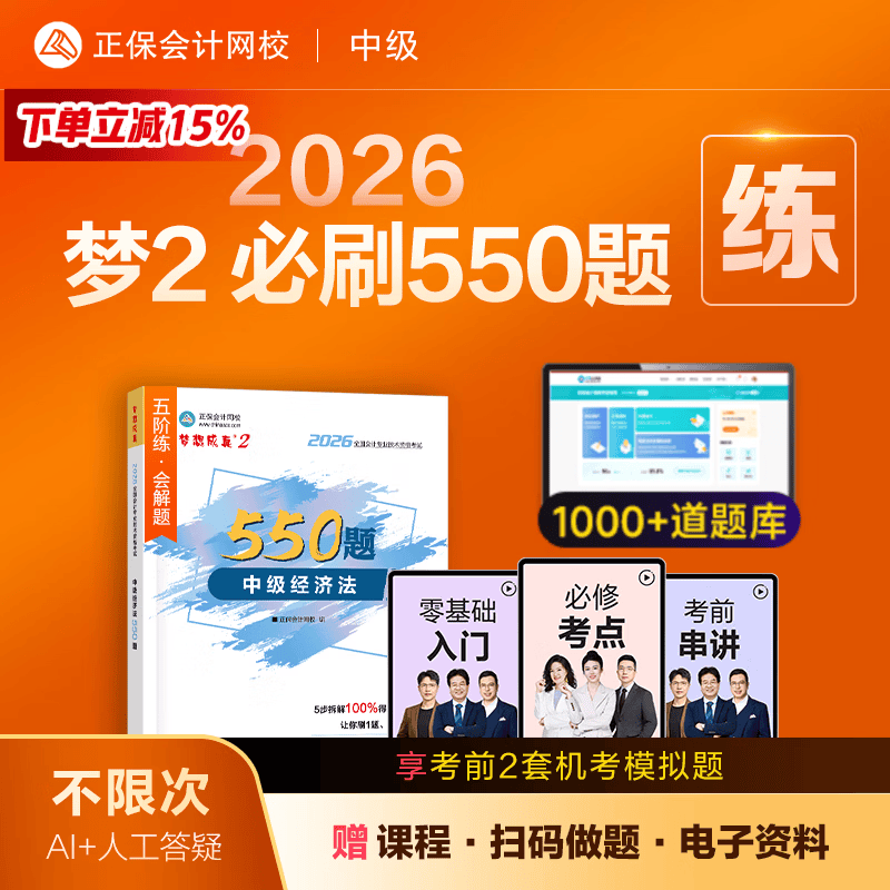 官方现货 正保会计网校中级会计2026教材考试梦2必刷550题中级会计实务财务管理经济法历年真题冲刺刷题练习题库试题图书 中级经济法 2026中级会计师
