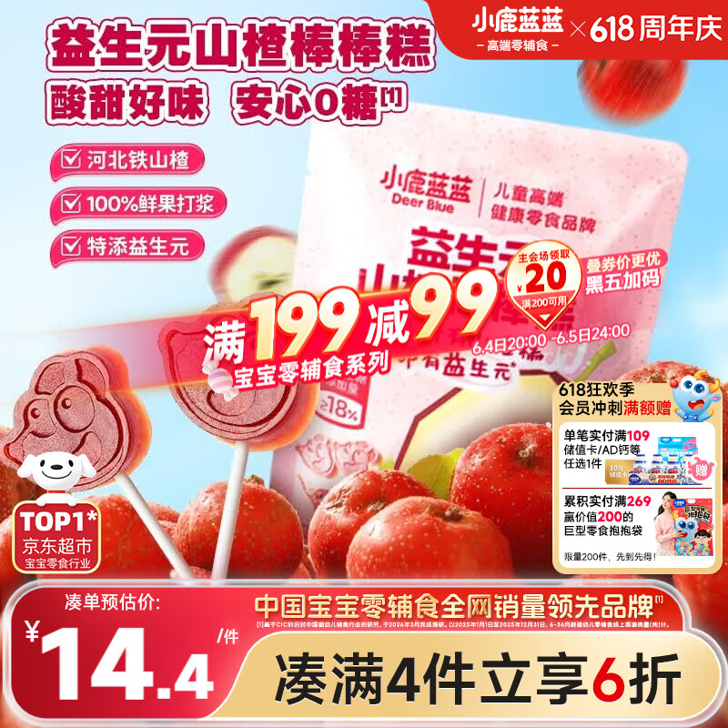 小鹿蓝蓝益生元山楂棒棒糕72g【升级款0白砂糖】 宝宝零食儿童零食棒棒糖 