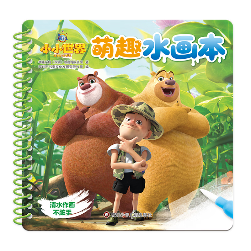 【新华书店】熊出没之小小世界:萌趣水画本 正版包邮