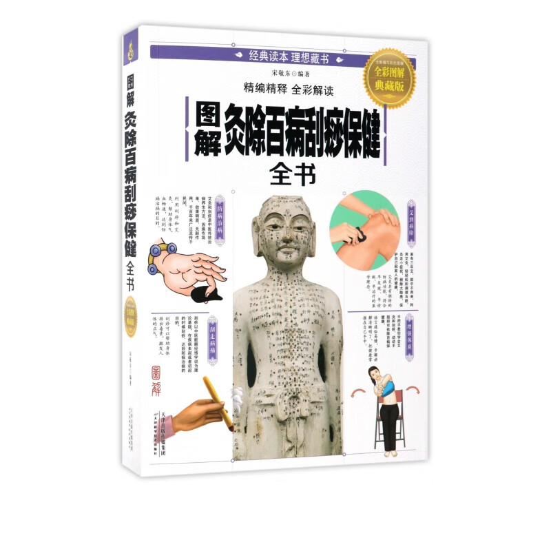 图解灸除百病刮痧保健全书(全彩图解典藏版)