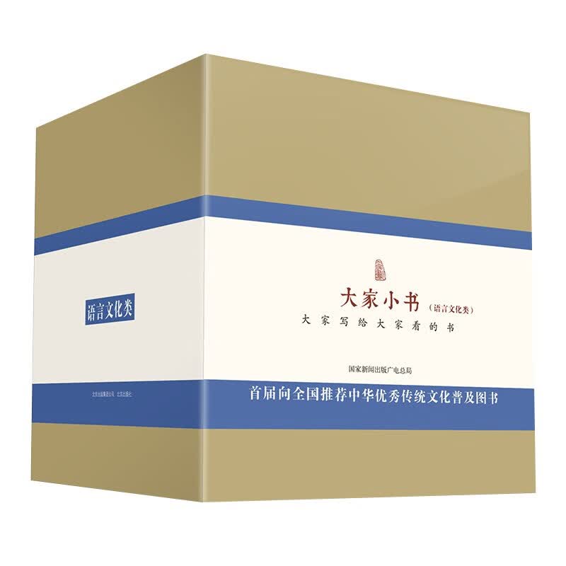 大家小书语言文化类（套装共12种）（精装）