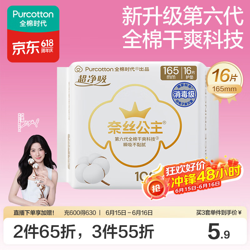 全棉时代奈丝公主消毒级超净吸纯棉超薄卫生巾护垫165mm,16片/包京东自营