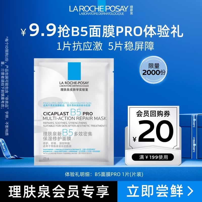 理肤泉B5面膜PRO单片积雪草补水保湿屏障修护褪红京东试用旅行体验装