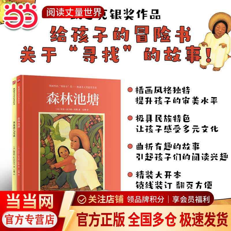 凯迪克大奖绘本：森林池塘+西米恩七兄弟（套装2册）