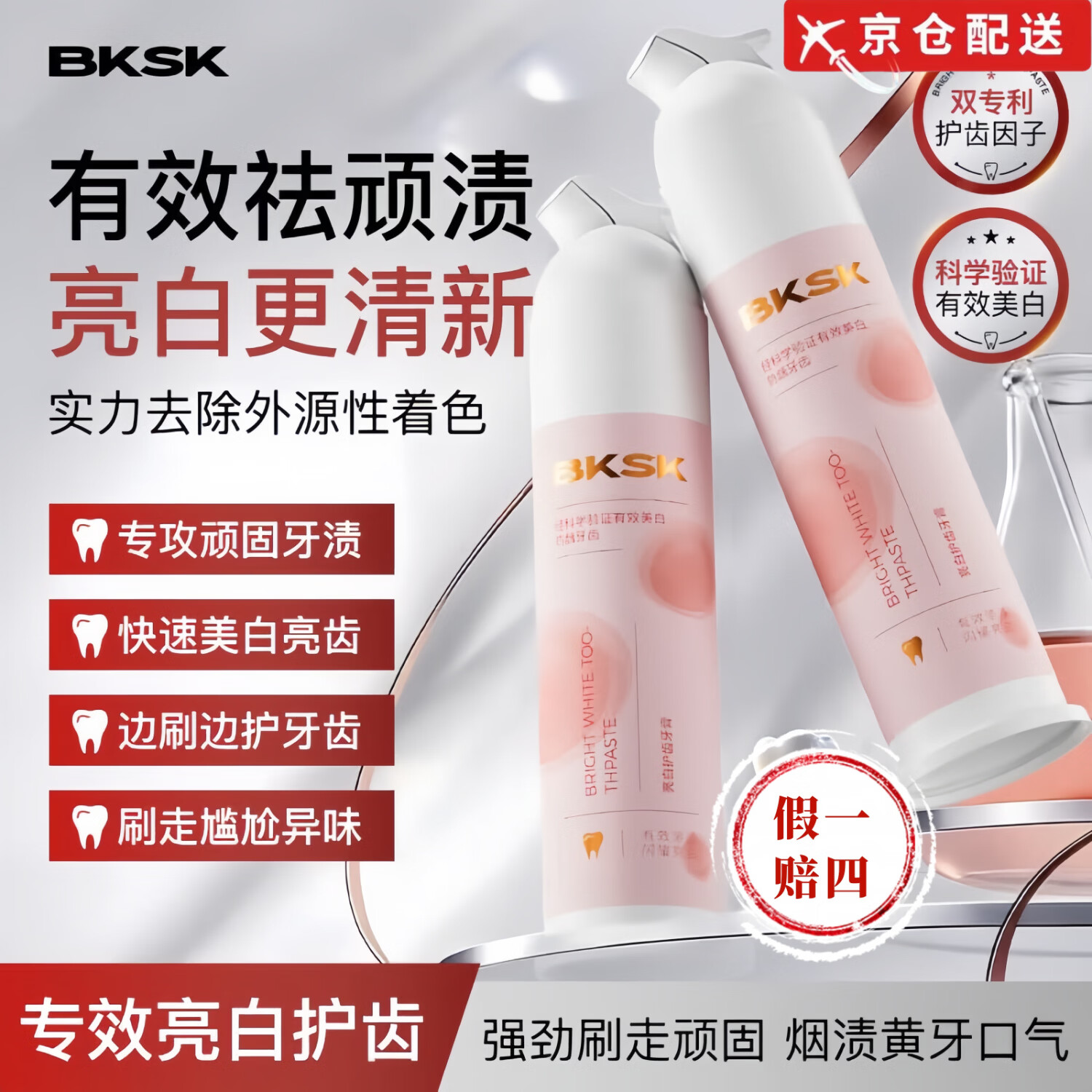 BKSK【旗舰正品】bksk炫白健齿牙膏亮白护龈清新口气去黄去牙渍牙垢 BKSK炫白牙膏100g*2支【改善装】