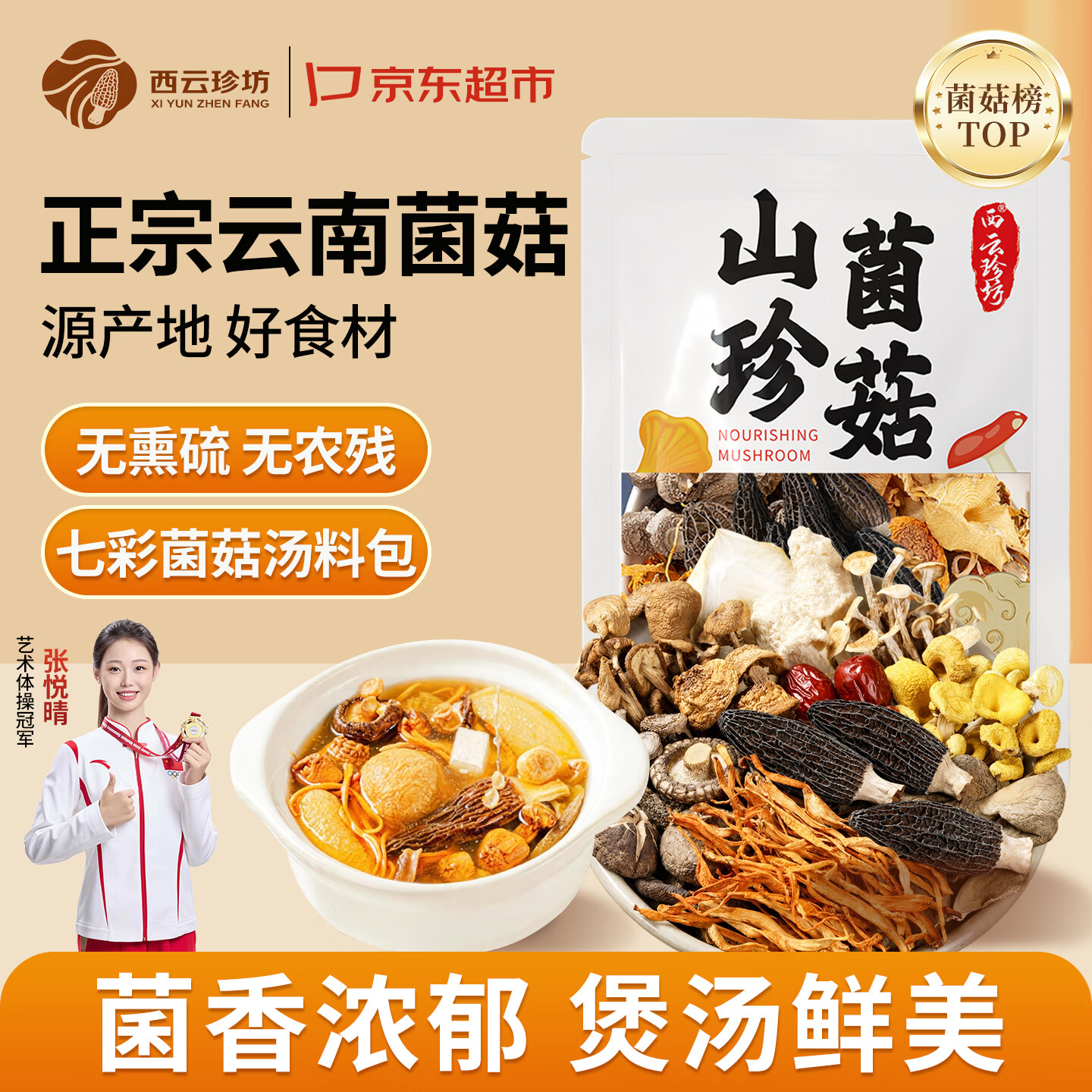 西云珍坊 云南菌菇汤包60g 山珍特产干货羊肚菌松茸蘑菇类煲炖鸡汤材料包