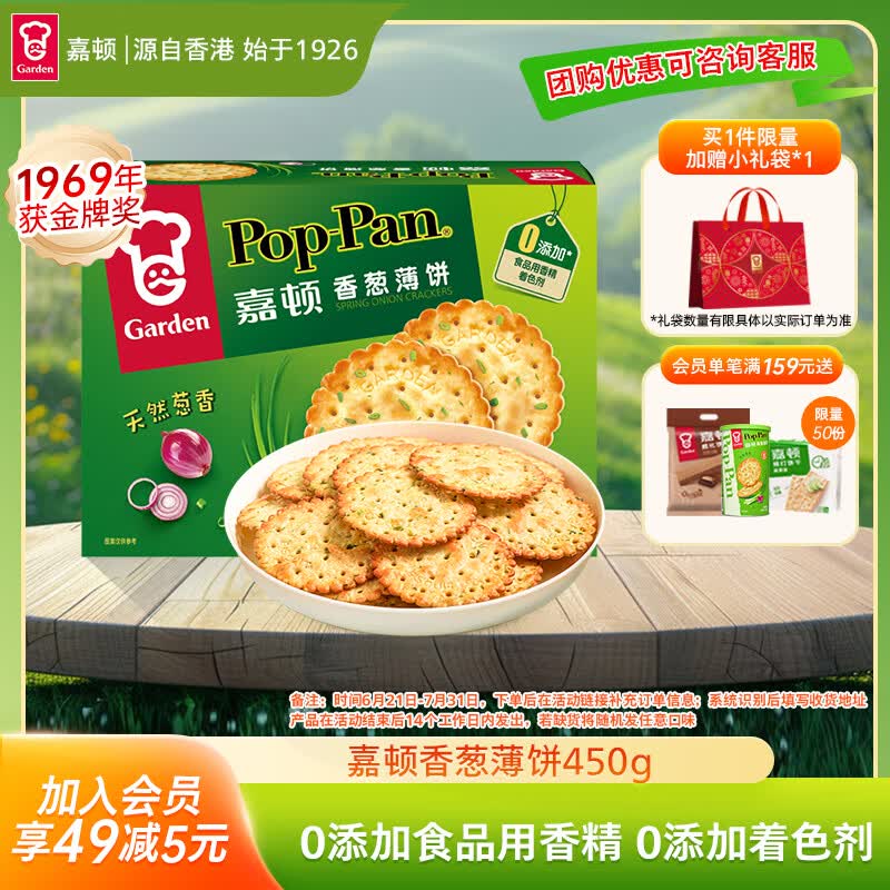 嘉顿（Garden）香葱薄饼干450g葱油薄脆饼干休闲零食童年回忆企业团购节日送礼