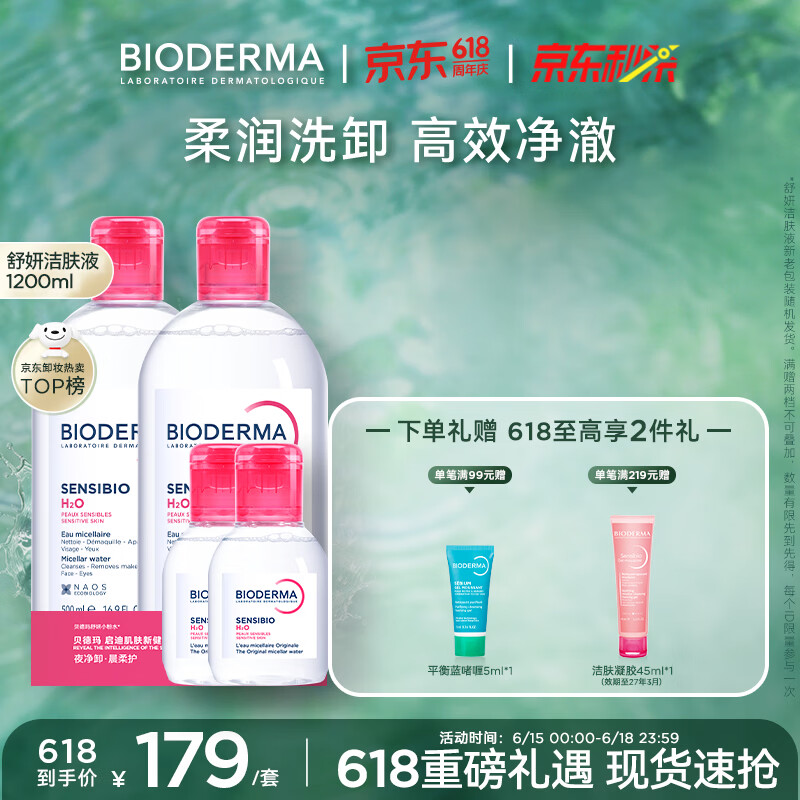 贝德玛（BIODERMA）【618】粉水敏感肌洗卸温和净澈毛孔卸妆水水润清爽1200ml