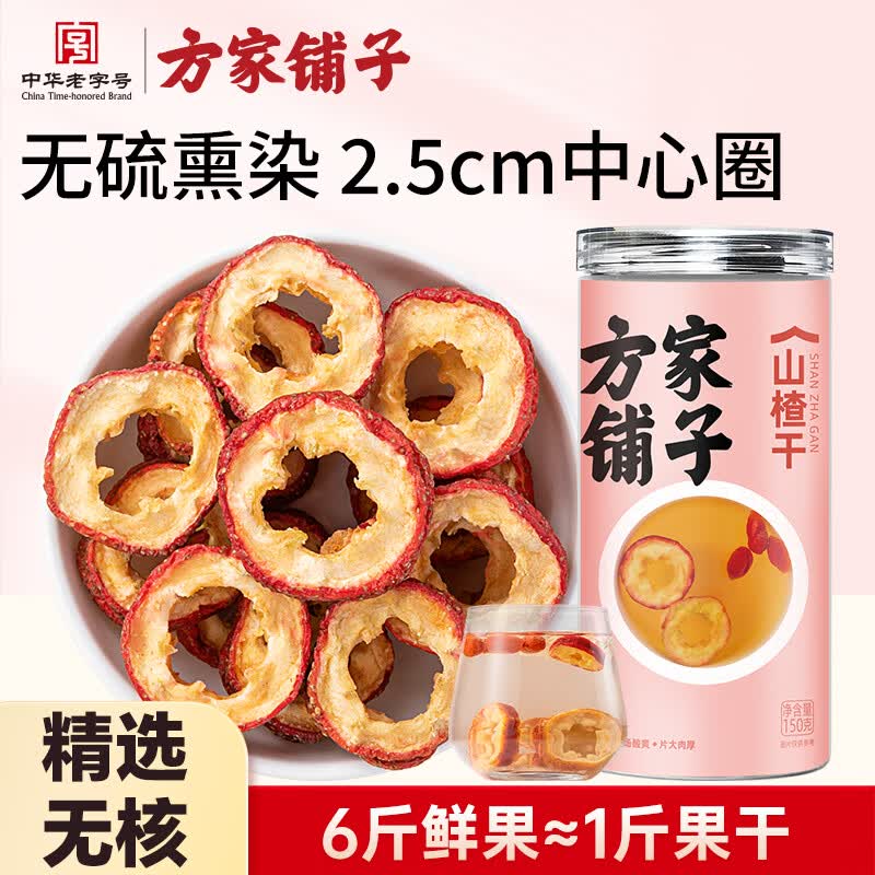 方家铺子山楂干150g 去核无籽山楂片山楂圈花果茶养生茶 酸梅汤原材料