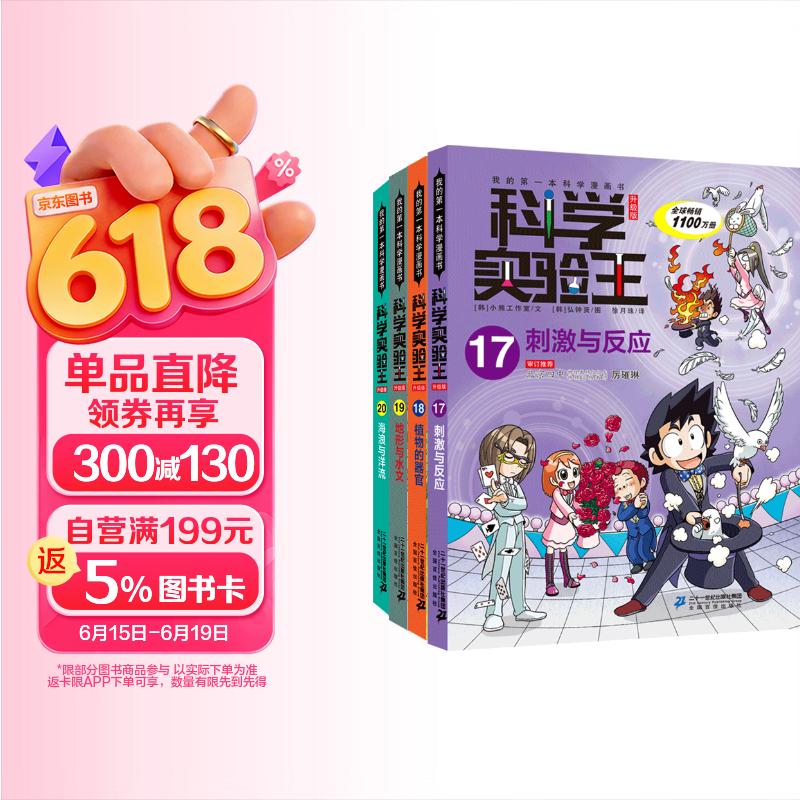 科学实验王（17-20套装4册）帮孩子掌握实验课的第一本科学漫画书： 刺激与反应/植物的器官/地形与水文/海浪与洋流 7-10岁