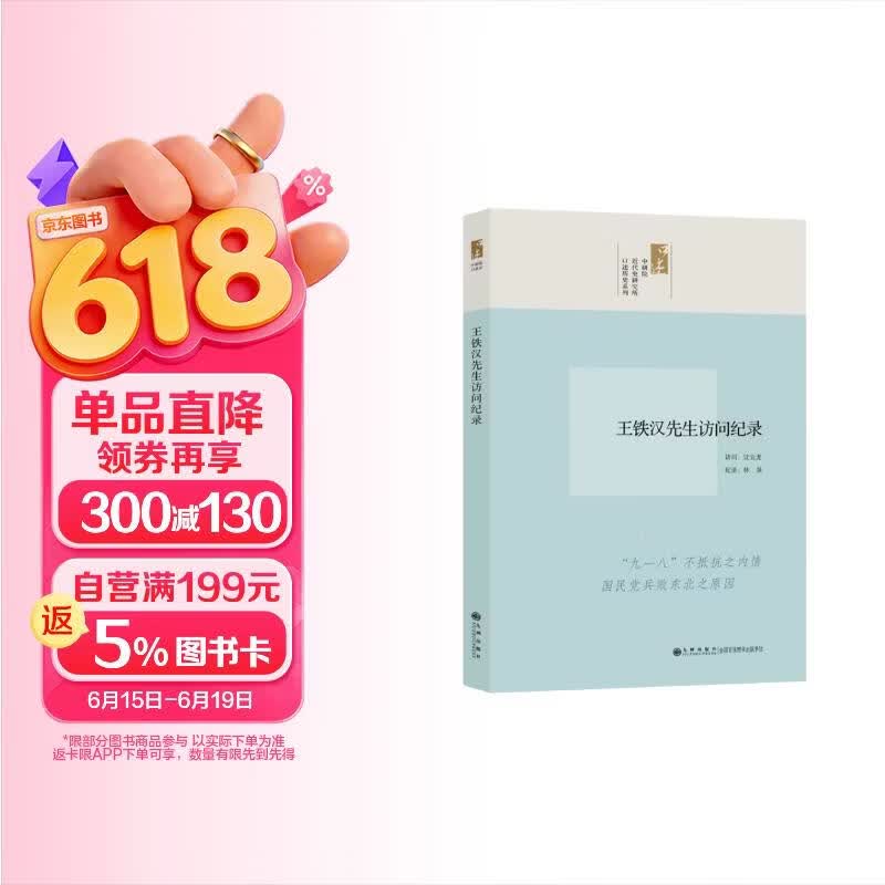 口述历史系列：王铁汉先生访问纪录