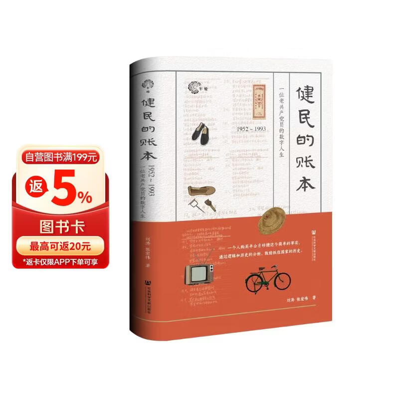 健民的账本：1952～1993，一位老共产党员的数字人生
