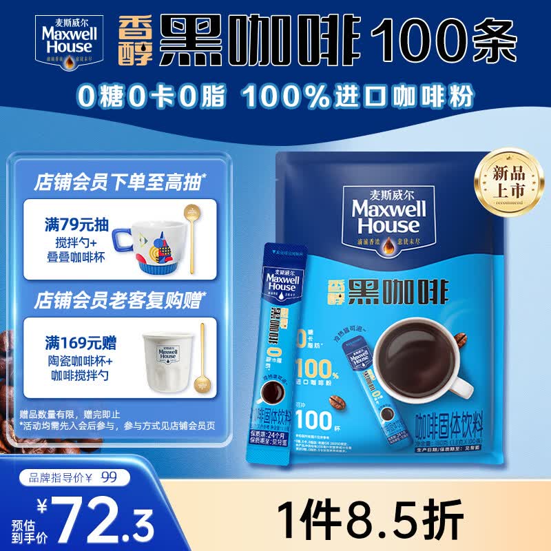 麦斯威尔（Maxwell House）香醇黑咖啡粉1.8g*100条  0糖0脂0卡 速溶冰美式冷萃拿铁健身提神