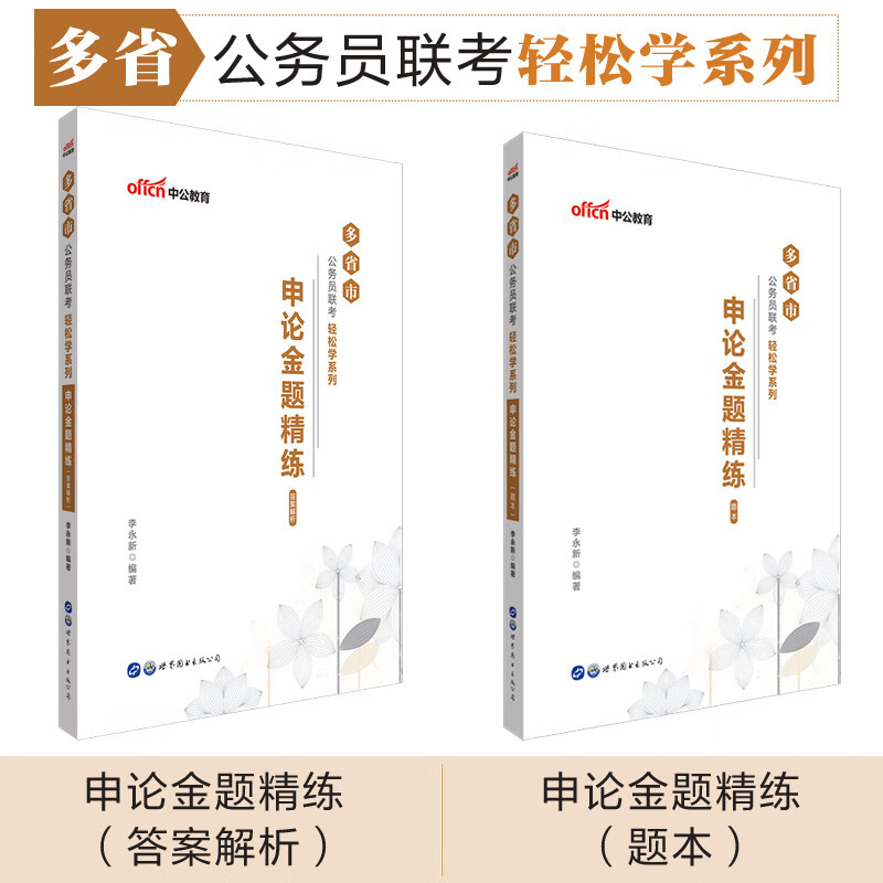 中公教育多省市公务员联考轻松学系列：申论金题精练