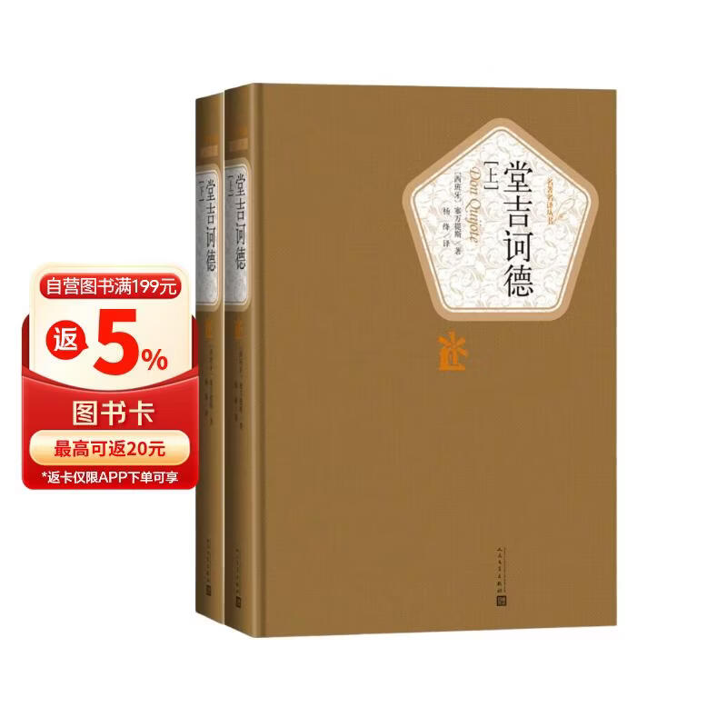 名著名译精装：杨绛译：堂吉诃德（套装上下册） 小说