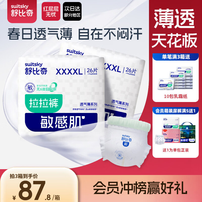 舒比奇（Suitsky）【薄透天花板】透气薄拉拉裤夏季超薄XXXXL码52片婴儿尿裤